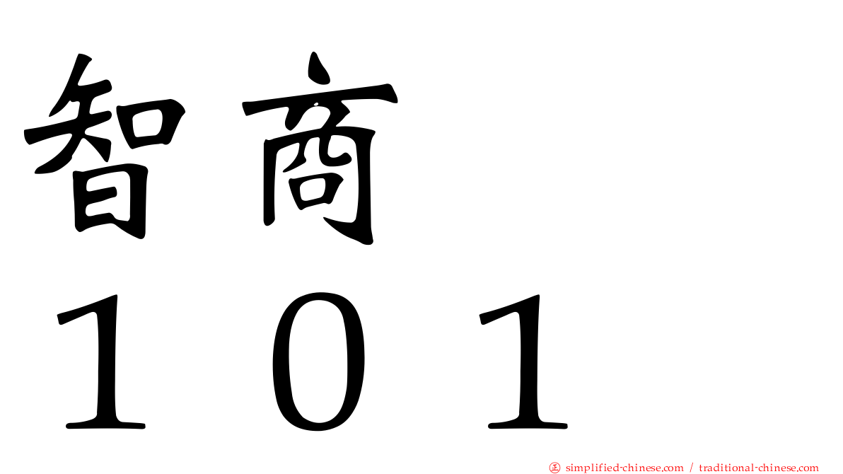 智商　　１０１